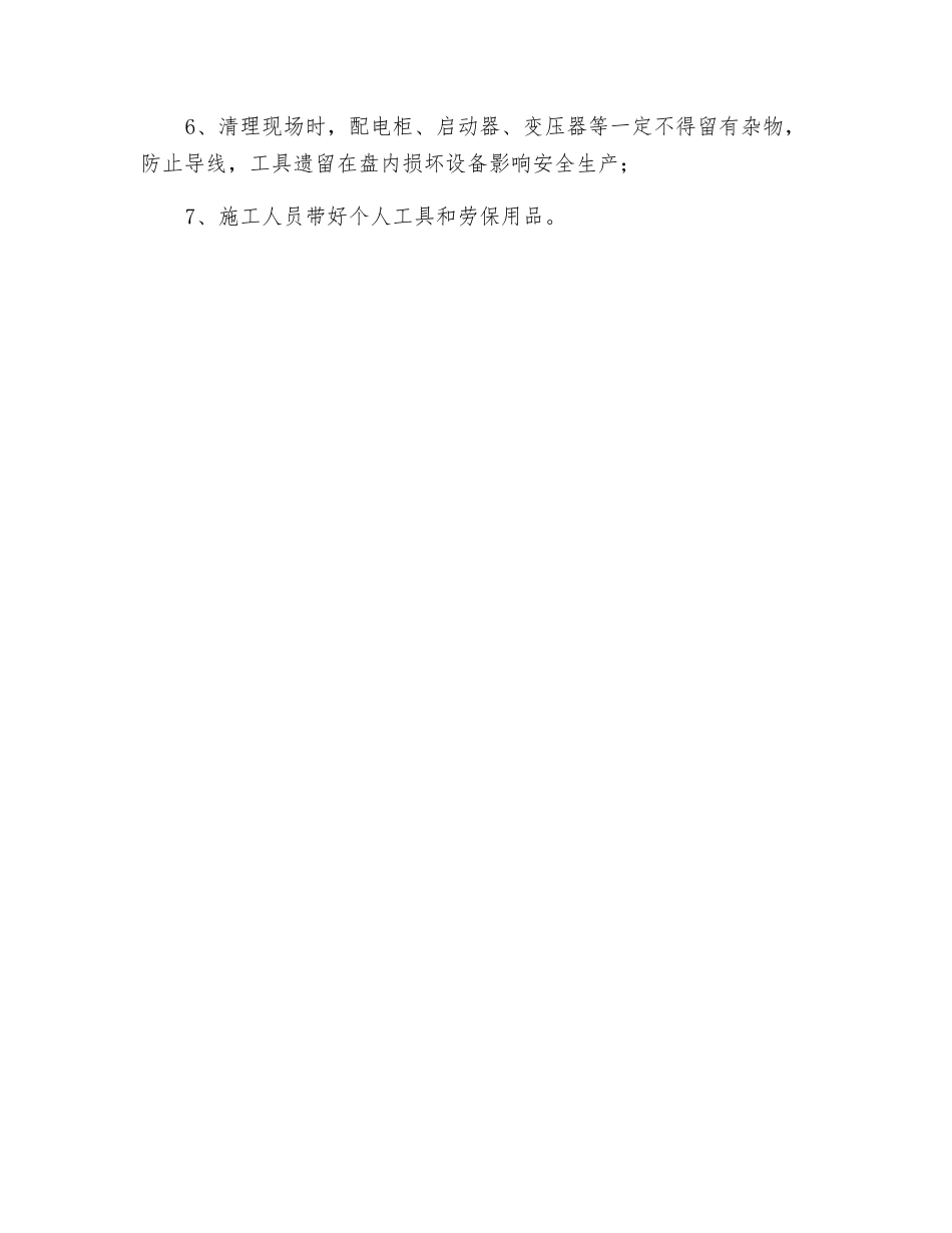 风井检修变压器、线路措施_第3页