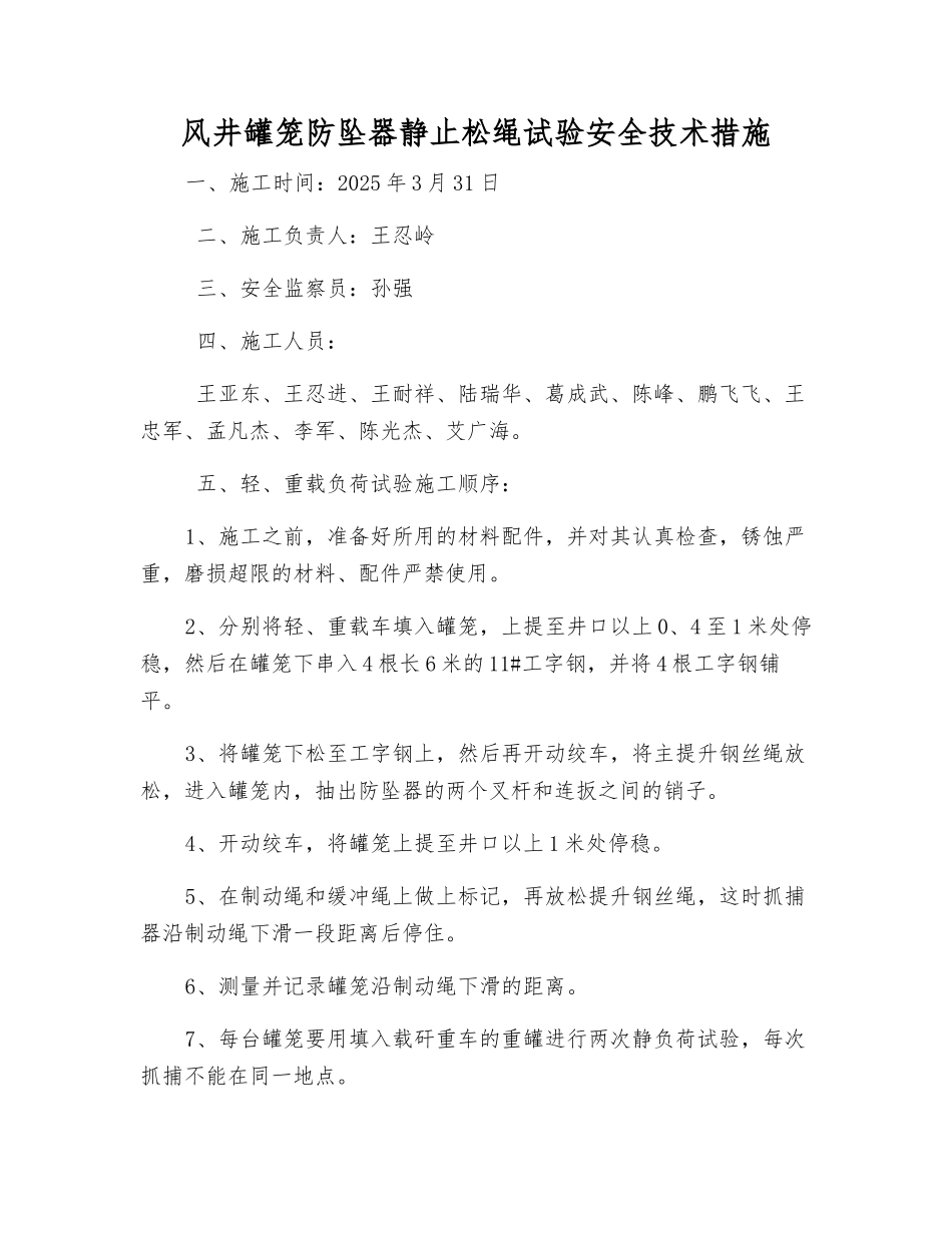 风井罐笼防坠器静止松绳试验安全技术措施_第1页