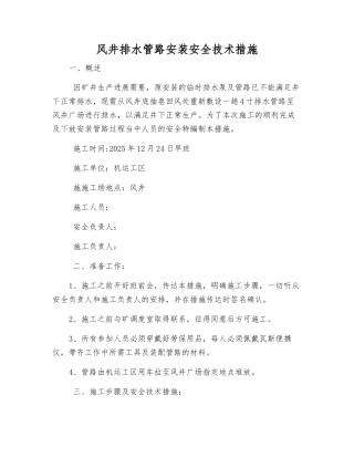风井排水管路安装安全技术措施