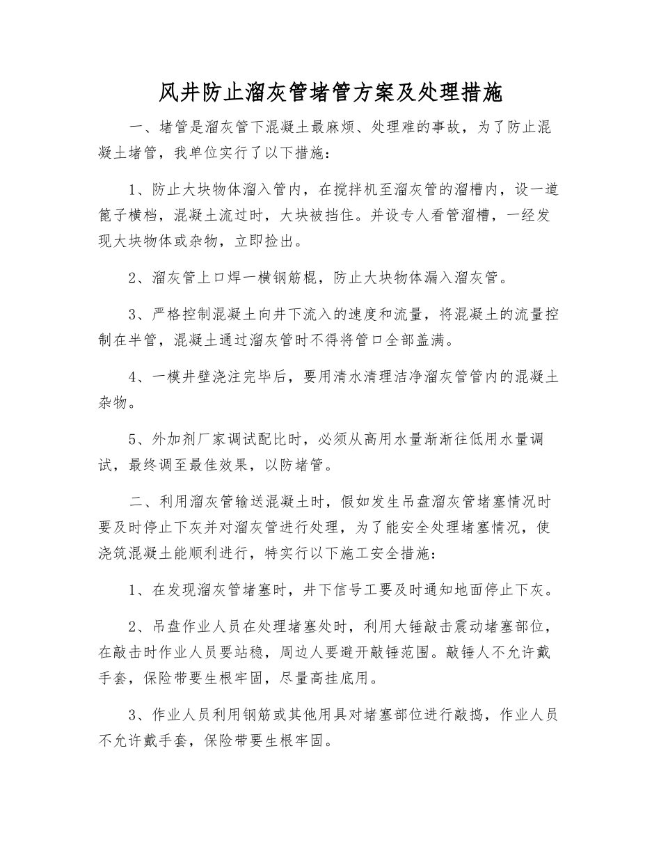 风井防止溜灰管堵管方案及处理措施_第1页