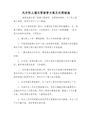 风井防止溜灰管堵管方案及处理措施