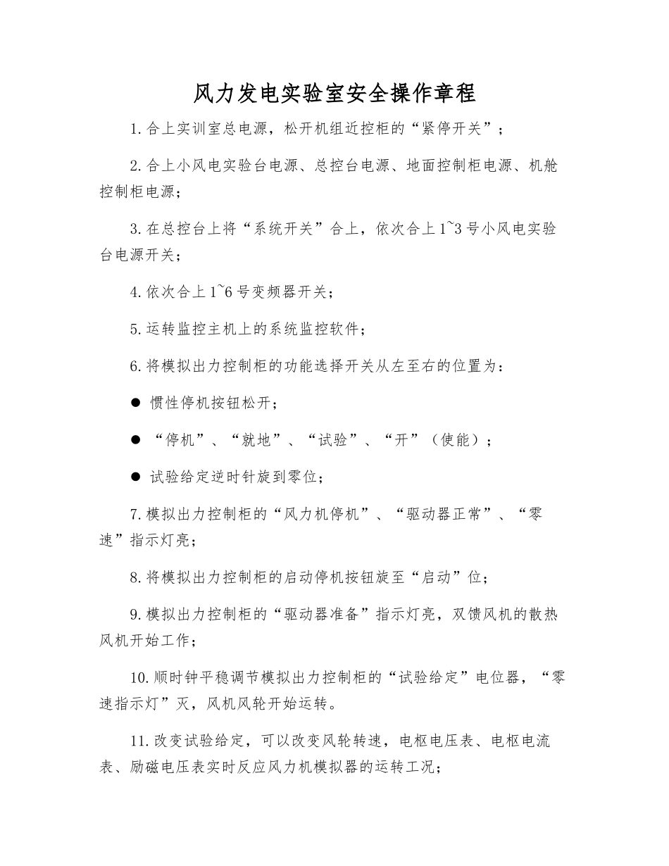 风力发电实验室安全操作规程_第1页
