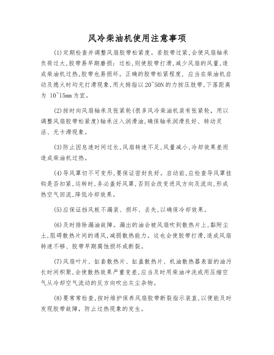 风冷柴油机使用注意事项_第1页