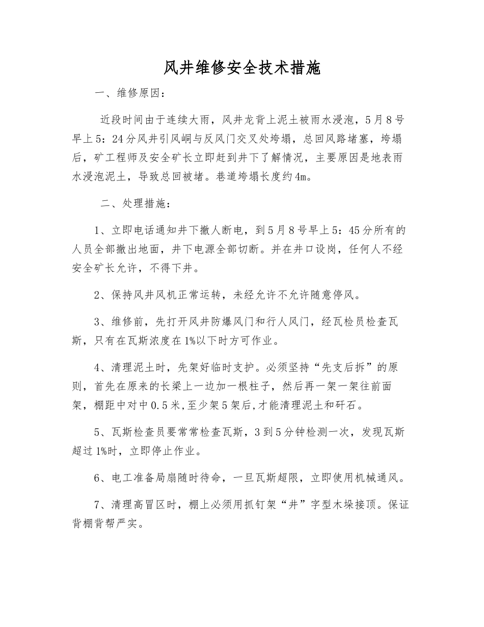 风井维修安全技术措施_第1页