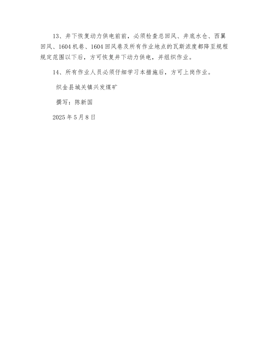 风井维修安全技术措施_第3页