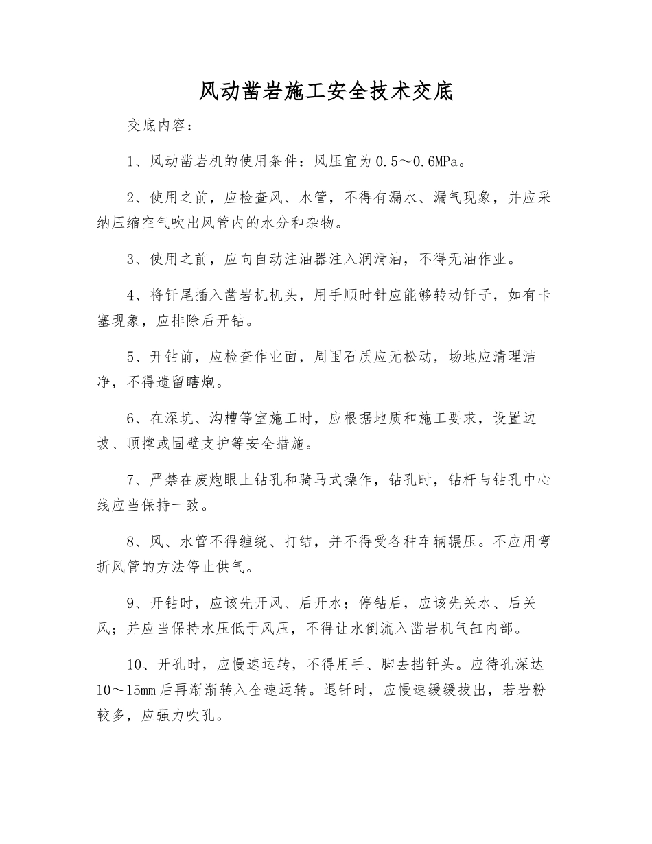 风动凿岩施工安全技术交底_第1页