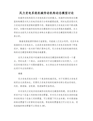 风力发电系统机械传动机构动态模型研究
