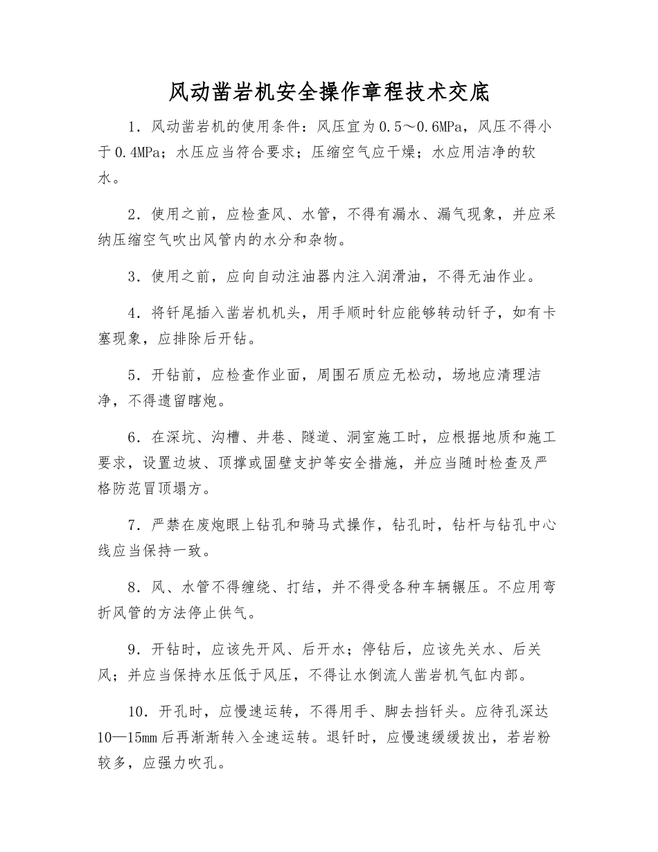 风动凿岩机安全操作规程技术交底_第1页