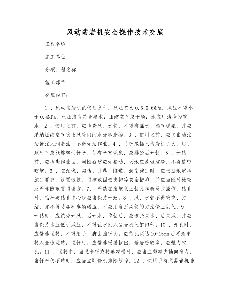 风动凿岩机安全操作技术交底_第1页