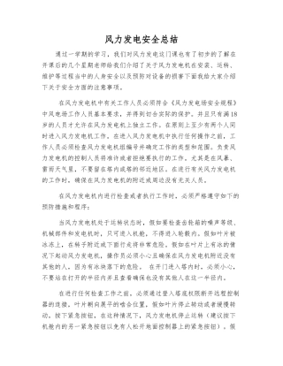风力发电安全总结