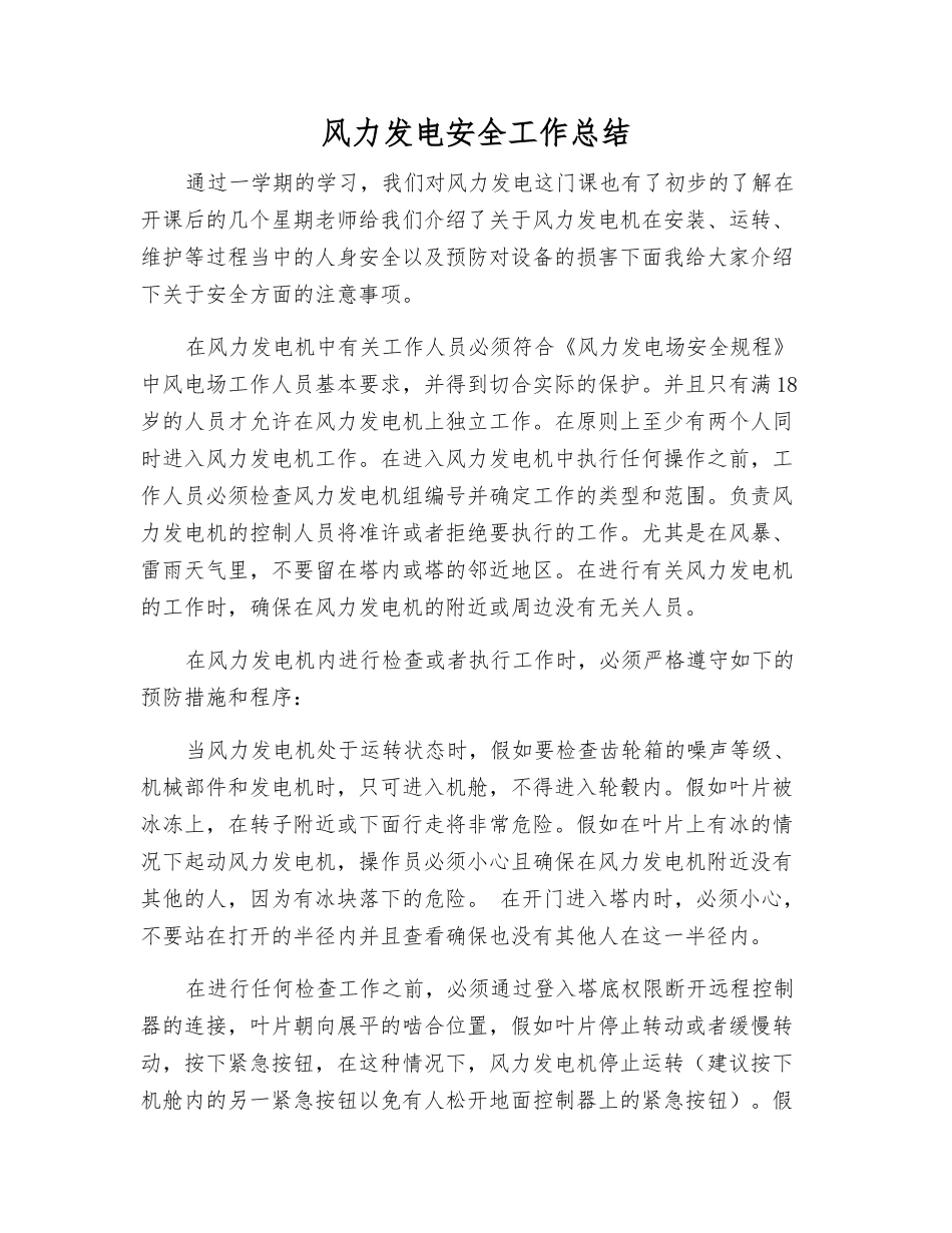 风力发电安全工作总结_第1页