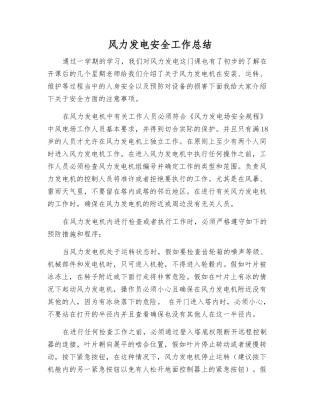 风力发电安全工作总结