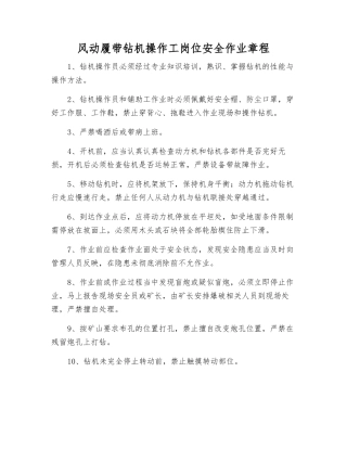 风动履带钻机操作工岗位安全作业规程