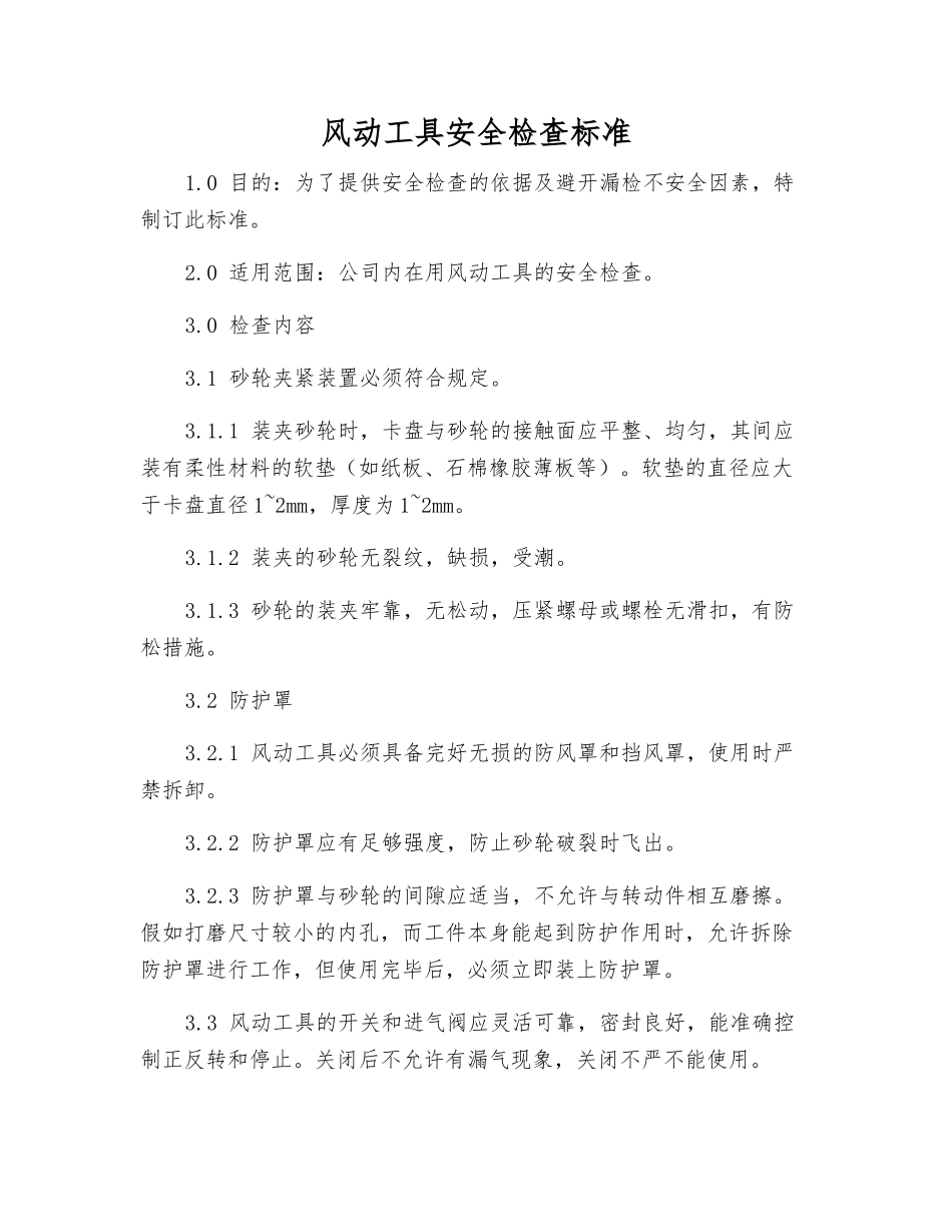 风动工具安全检查标准_第1页