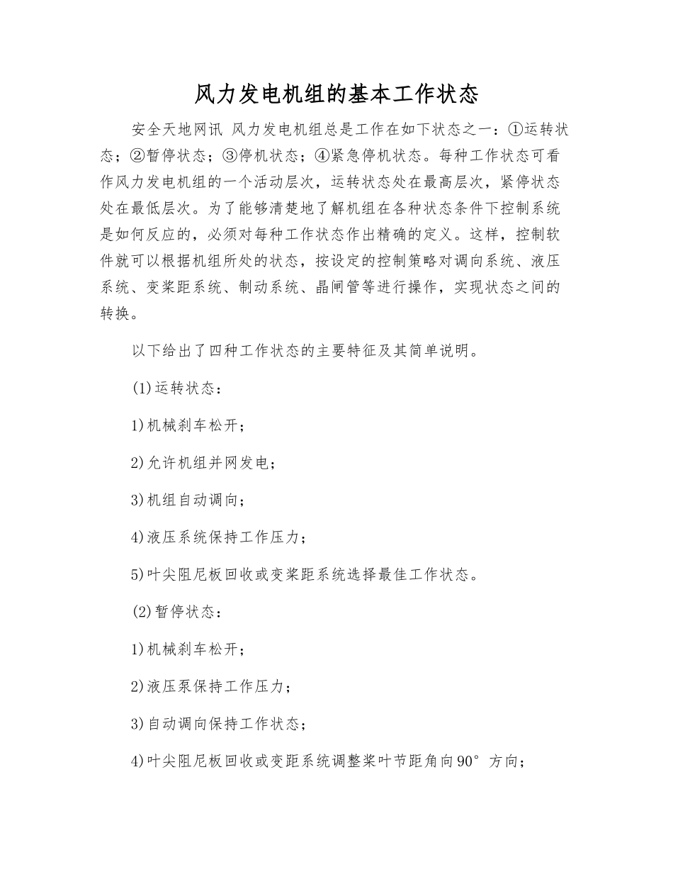 风力发电机组的基本工作状态_第1页