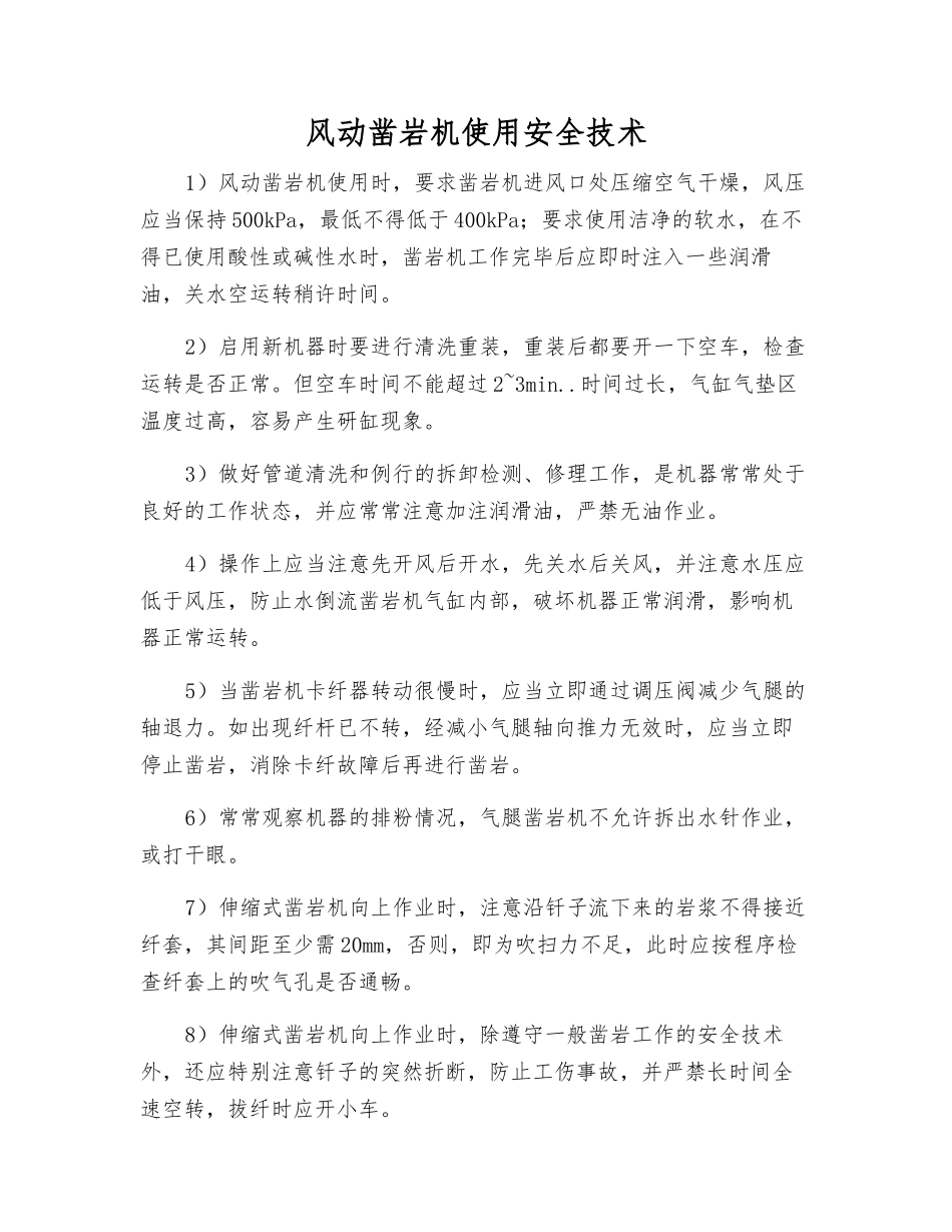 风动凿岩机使用安全技术_第1页