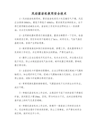 风动凿岩机使用安全技术