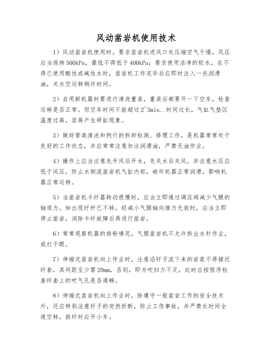 风动凿岩机使用技术_第1页