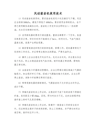 风动凿岩机使用技术