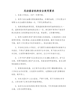 风动凿岩机的安全使用要求