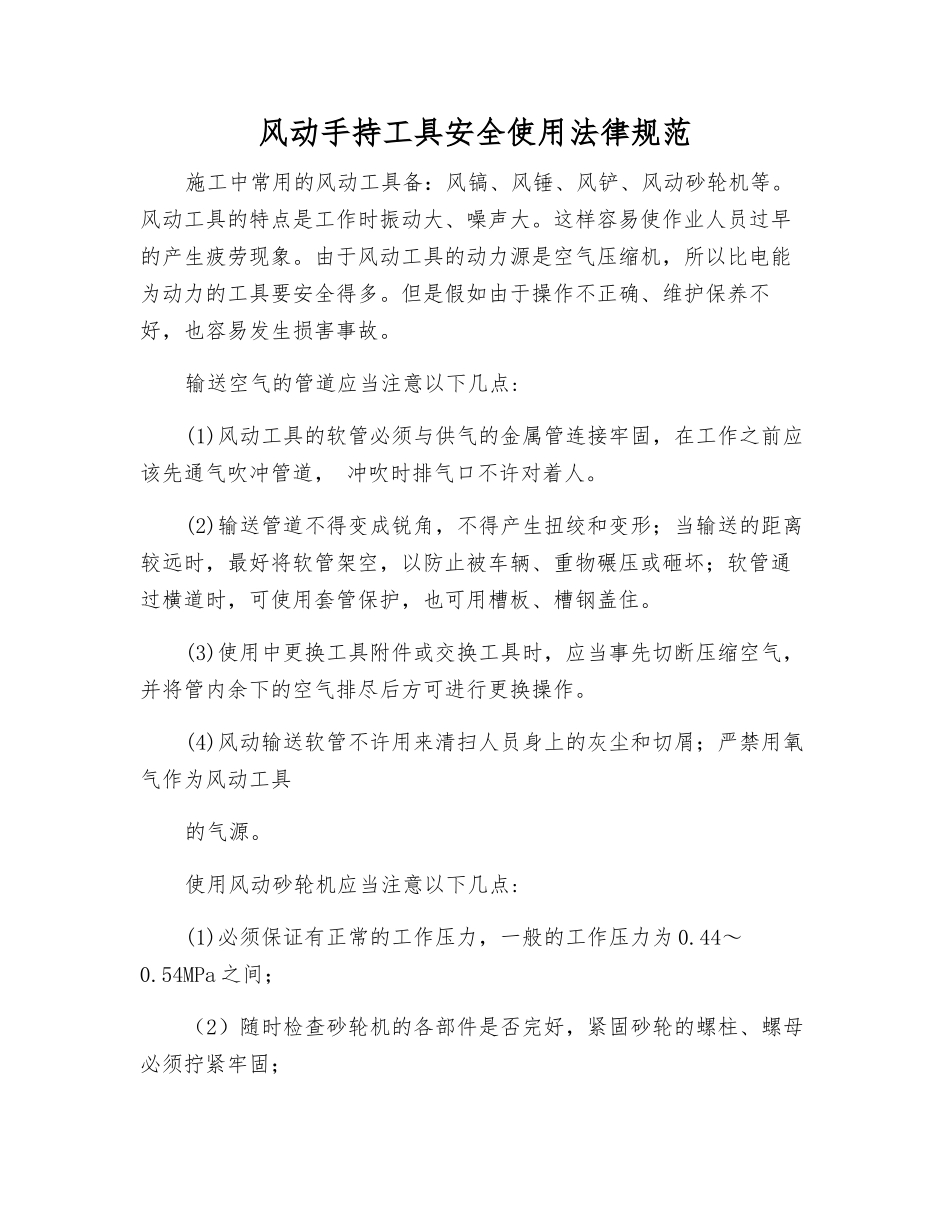 风动手持工具安全使用规范_第1页