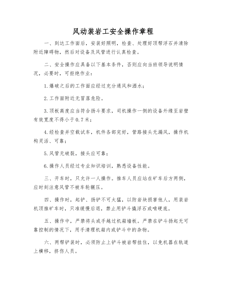风动装岩工安全操作规程_第1页