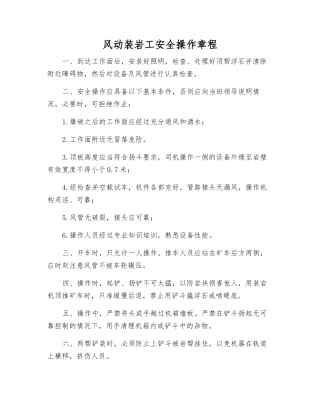 风动装岩工安全操作规程