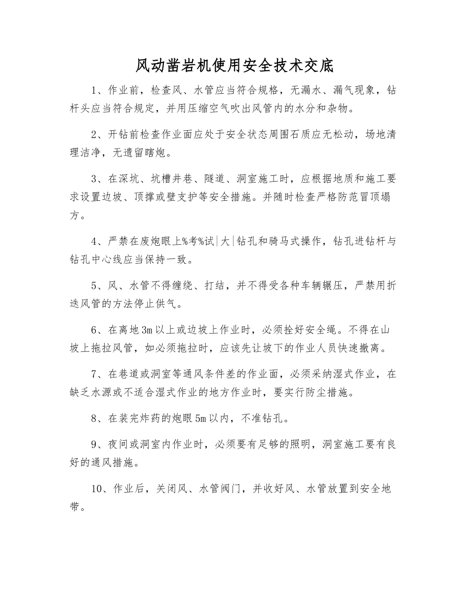 风动凿岩机使用安全技术交底_第1页