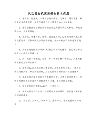 风动凿岩机使用安全技术交底