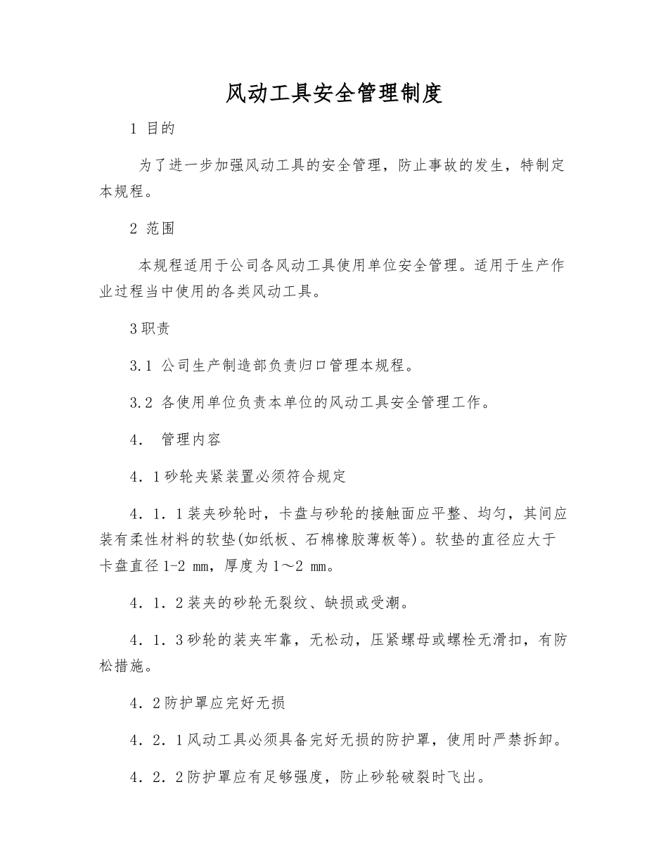 风动工具安全管理制度_第1页