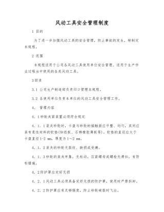 风动工具安全管理制度