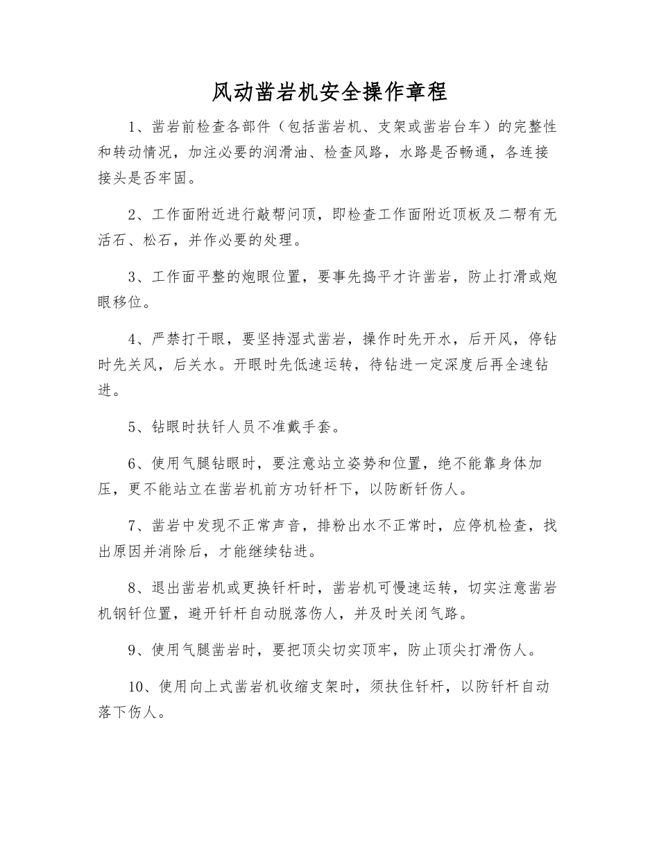 风动凿岩机安全操作规程_第1页