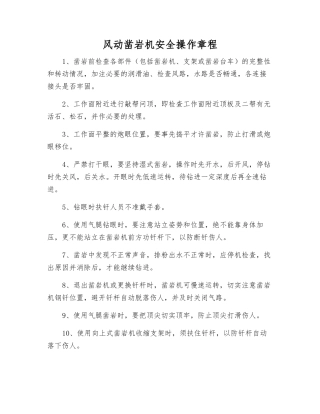 风动凿岩机安全操作规程