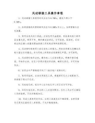 风动铆接工具操作规程