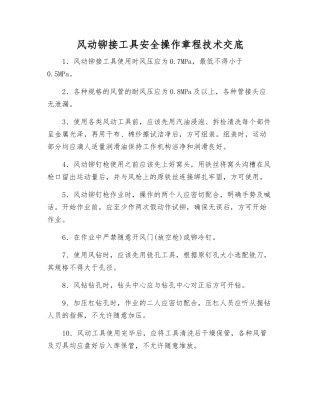 风动铆接工具安全操作规程技术交底