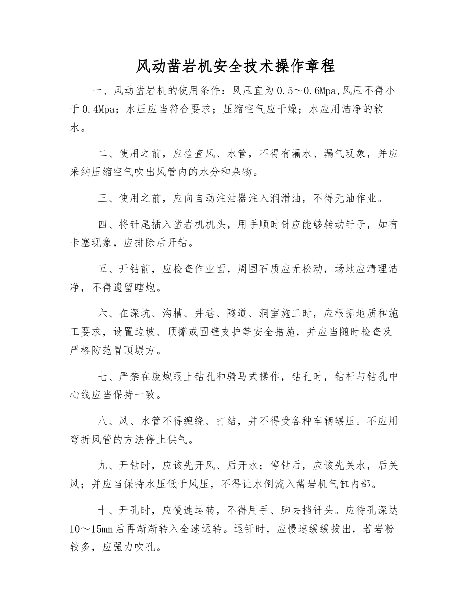 风动凿岩机安全技术操作规程_第1页