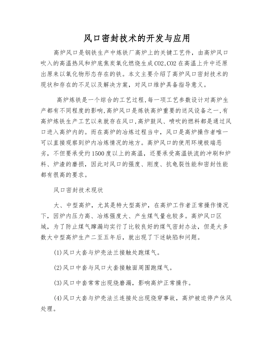 风口密封技术的开发与应用_第1页