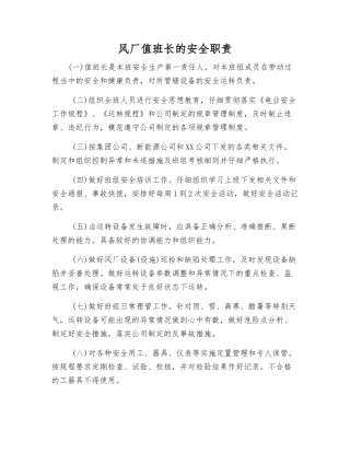 风厂值班长的安全职责