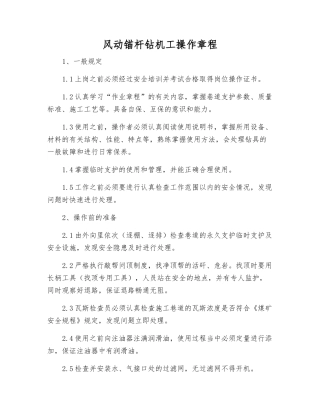 风动锚杆钻机工操作规程