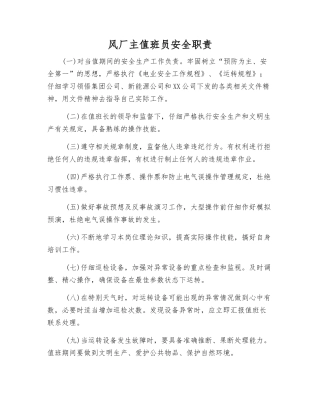 风厂主值班员安全职责