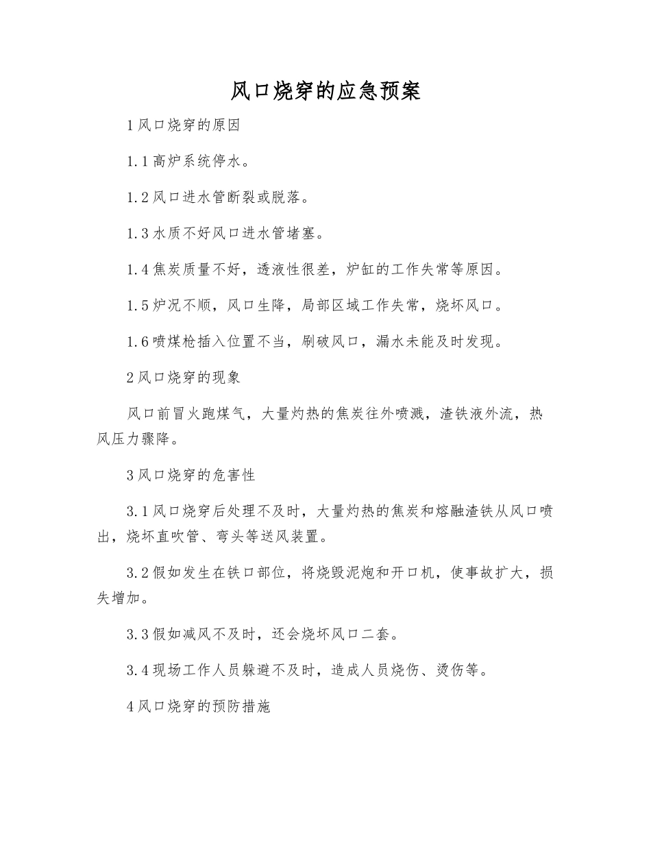 风口烧穿的应急预案_第1页