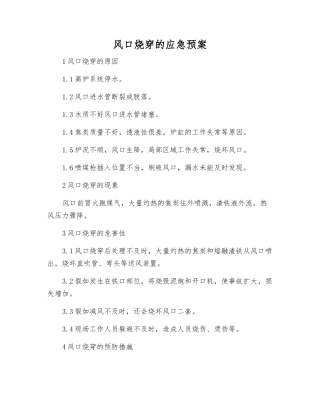 风口烧穿的应急预案