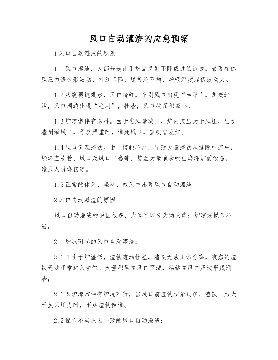 风口自动灌渣的应急预案_第1页