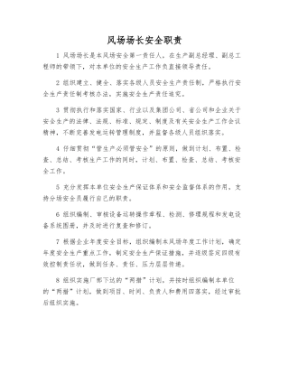 风场场长安全职责