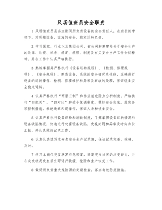 风场值班员安全职责