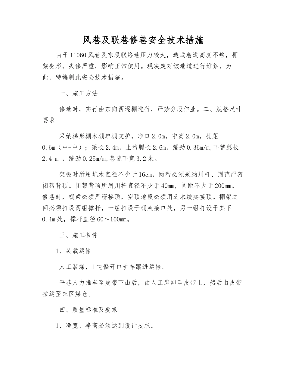 风巷及联巷修巷安全技术措施_第1页
