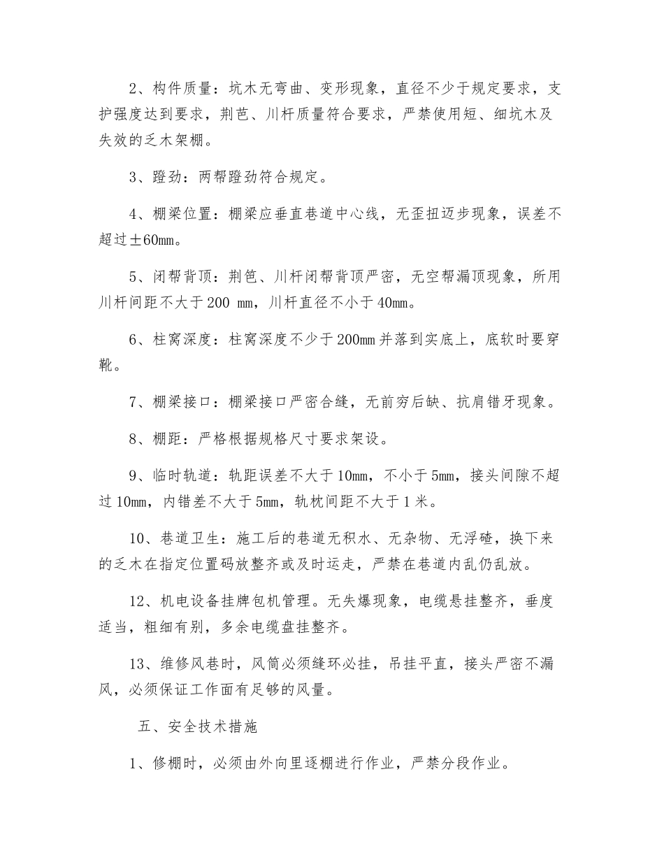 风巷及联巷修巷安全技术措施_第2页