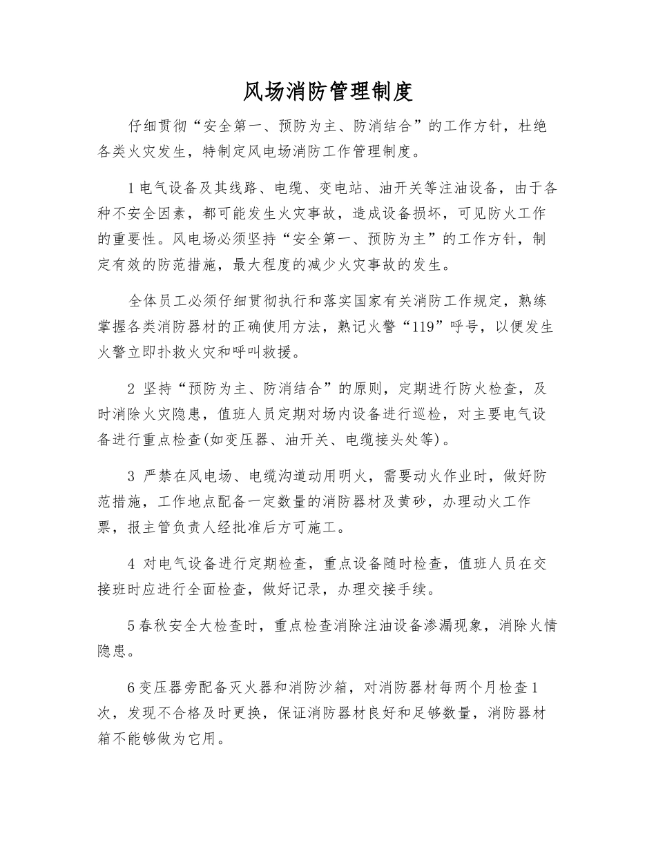 风场消防管理制度_第1页