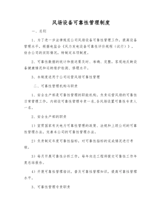 风场设备可靠性管理制度