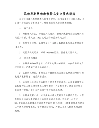 风巷及联络巷巷修补充安全技术措施